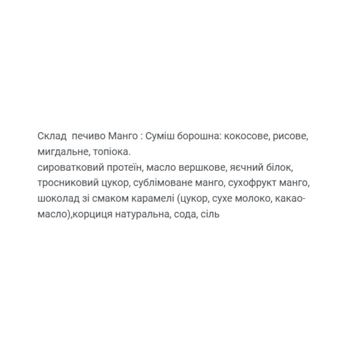 Protein Cookie - 60g Mango (Поштучно)